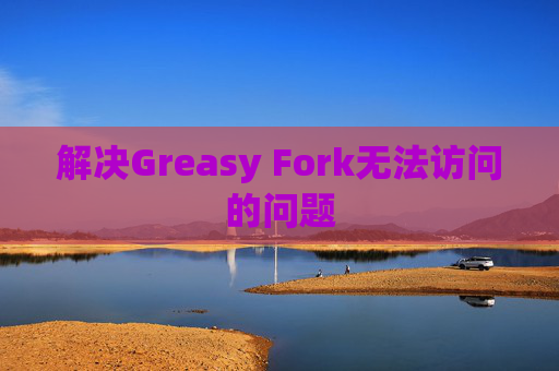 解决Greasy Fork无法访问的问题