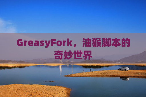 GreasyFork，油猴脚本的奇妙世界