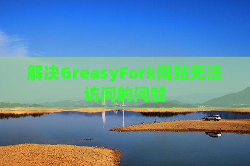 解决GreasyFork网站无法访问的问题