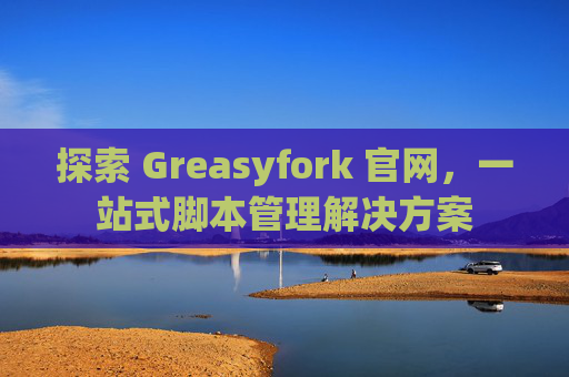 探索 Greasyfork 官网，一站式脚本管理解决方案