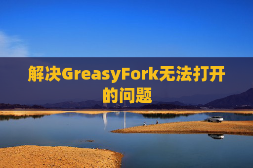 解决GreasyFork无法打开的问题